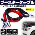 �u�[�X�^�[�P�[�u�� �� 2�� 12V 24V �Ή� 1000A �≏�J�o�[ �o�b�e���[ ������ �g���u�� �ً} �~�} ���[�� �P�[�X �J�[�p�i