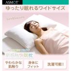 日本製 ASMOT　ノーストレスピロー