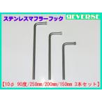 ステンレス マフラーハンガー フック 10φ 90度 3本セット 吊りフック