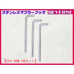 ステンレス　マフラーハンガー フック　12φ 90度 3本セット　吊りフック