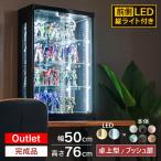 卓上 コレクションケース LED フィギ