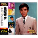 西郷輝彦 ベスト (CD)