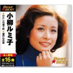 小柳ルミ子 ベスト (CD) 12CD-1054A