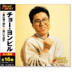  новый товар cho-*yompiru лучший (CD) 16CD-2055