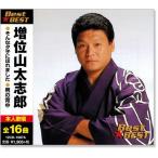 増位山太志郎 ベスト (CD)