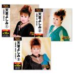 天童よしみ ベスト 3枚組 全48曲 (CD) 12CD-1099AS3