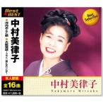 中村美律子 ベスト (CD) 12CD-1125