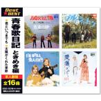 青春歌日記 ときめき編 BEST & BEST (CD) 12CD-1127N