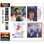 青春歌日記 想い出編 BEST & BEST (CD) 12CD-1142N