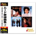 ムード歌謡曲集 3 (CD) 12CD-1146N