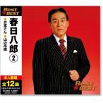 春日八郎 2 ベスト (CD)