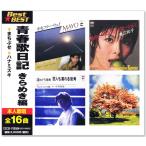 青春歌日記 きらめき編 BEST ＆ BEST (CD) 12CD-1195N