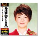 ÅçÄŰ¡Ìð ÁÛ¤¤½Ð¤Î²ÎÍØ¶Ê 2 (CD)