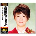 島津亜矢 想い出の歌謡曲 2 (CD) 12CD-1222B