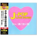 J-POP LOVE SONGS ラブソング ベストきみと僕の恋の唄 (CD) 12CD-1225B