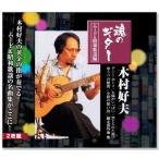 木村好夫 魂のギター ムード＆昭和歌謡編 2枚組 (CD) 2PAX-002