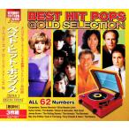 ベスト・ヒット・ポップス 3枚組 62曲入 GOLD SELECTION (CD)