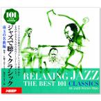 ジャズで聴くクラシック 101 珠玉の名曲編 (CD6枚組）全101曲 6CD-312