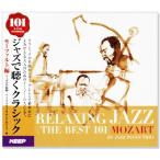  новый товар Jazz . слушать Classic mo-tsaruto сборник (CD6 листов комплект ) все 101 искривление 6CD-3146CD-314