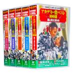 アカデミー賞ベスト100選 Vol.1 全5巻 