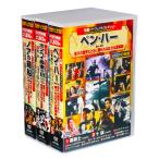 史劇 パーフェクトコレクション 全3巻 DVD30枚組 (収納ケース付)セット