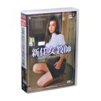 新任女教師 二人だけの性教育実習  DVD7枚組BOX セット