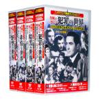 新品 サスペンス映画コレクション 名優が演じる傑作集 全4巻 DVD40枚組 (収納ケース付)セット
