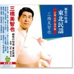 新品 三橋美智也 東北民謡 (南部) (