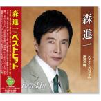森進一 ベストヒット (CD)
