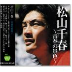 новый товар Matsuyama Chiharu лучший юность. декорации (CD) BHST-131