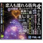 新品 スター 千夜一夜 こころの青春 愛が生まれた日 (CD) BHST-146