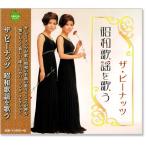 ザ・ピーナッツ 昭和歌謡を歌う (CD) BHST-156