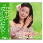 テレサ・テン プレミアム・コレクション ／テレサテン (CD)