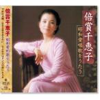 倍賞千恵子 昭和愛唱歌 をうたう (CD)