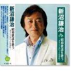 新沼謙治 昭和歌謡を歌う 〜オリジナルヒットを含む〜 (CD) BHST-200