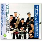 ジャッキー吉川とブルー・コメッツ  昭和歌謡を歌う (CD) BHST-214