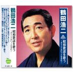  новый товар журавль рисовое поле . 2 Showa песня . петь ~ оригинал хит . содержит ~ (CD) BHST-217