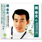  новый товар .. Хара Showa песня . петь ~ оригинал хит . содержит ~ (CD) BHST-219