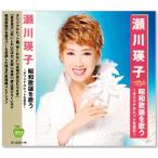 瀬川瑛子 昭和歌謡を歌う 〜オリジナルヒットを含む〜 (CD)