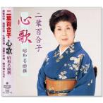 新品 二葉百合子 心歌 昭和名曲撰 (CD) BHST-230