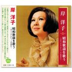  новый товар ... Showa песня . петь ~ оригинал хит . содержит ~ (CD) BHST-232