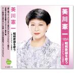 美川憲一 昭和歌謡を歌う 〜オリジナルヒットを含む〜 (CD) BHST-243