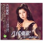 八代亜紀 ブルース歌謡を歌う (CD)