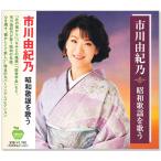 市川由紀乃 昭和歌謡を歌う 全15曲 (CD) BHST-263
