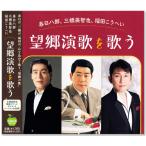 望郷演歌を歌う 春日八郎 三橋美智也 福田こうへい (CD) BHST-281