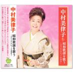  новый товар Nakamura прекрасный закон . Showa песня . петь (CD) BHST-288