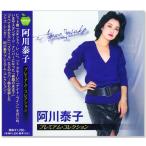 新品 阿川泰子 プレミアム コレクション (CD) BHST-301