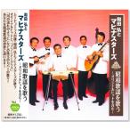 新品 和田弘とマヒナスターズ 昭和歌謡を歌う (CD) BHST-302