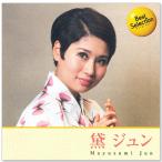 黛ジュン ベスト・セレクション (CD) BSCD-0038