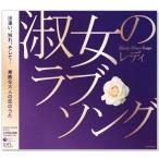 新品 淑女のラブ・ソング レディのラブ・ソング (CD) COCP-36120